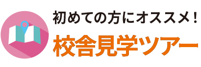 校舎見学ツアー