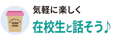 在校生と話そう