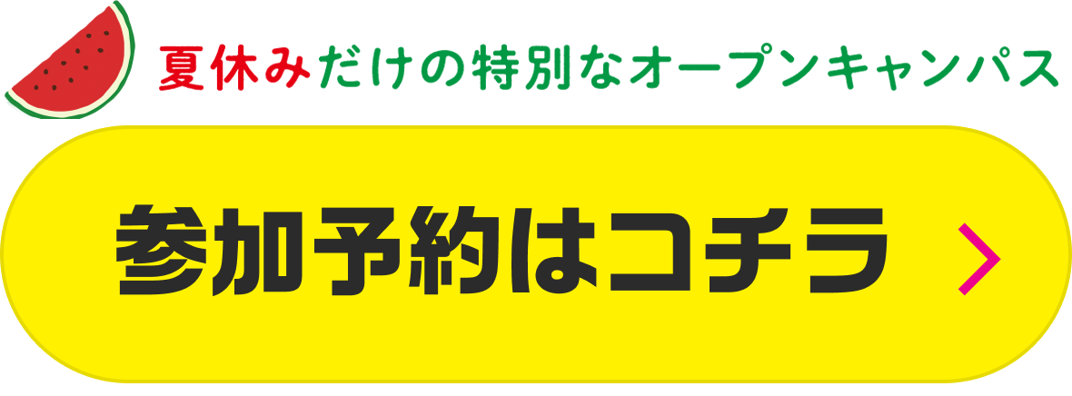 参加予約はコチラ