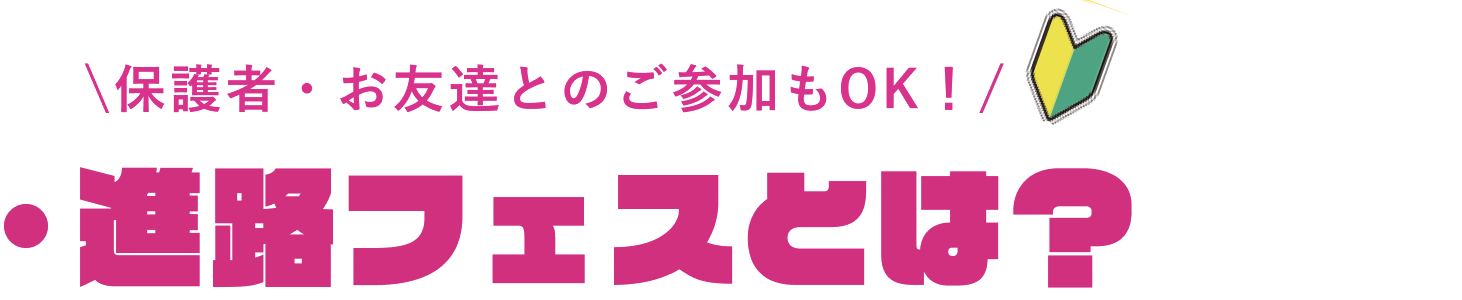 進路フェストとは？