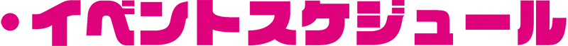 イベントスケジュール