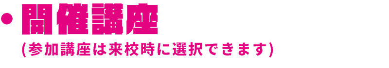 開催講座