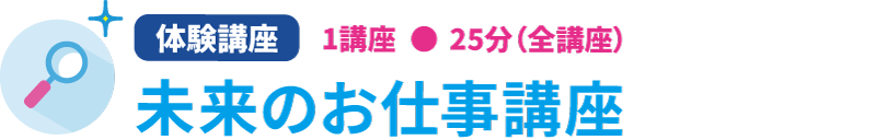 未来のお仕事講座