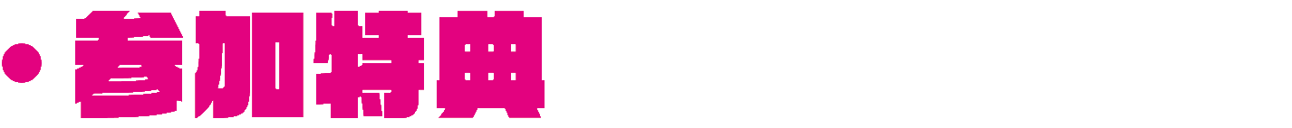 参加特典