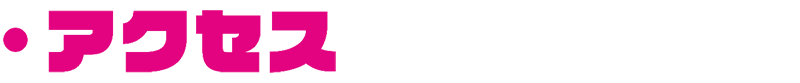 アクセス