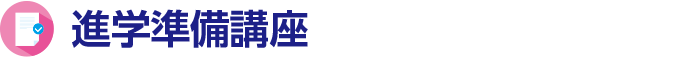 進学準備講座