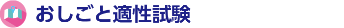 おしごと適性試験