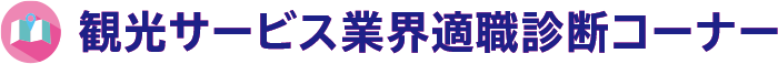 観光サービス業界適職診断コーナー