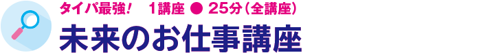 未来のお仕事講座