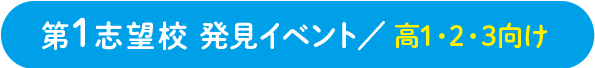 第1志望校 発見イベント/ 高1・2・3向け