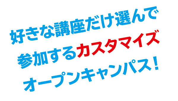 好きな講座だけ選んで参加するカスタマイズオープンキャンパス!