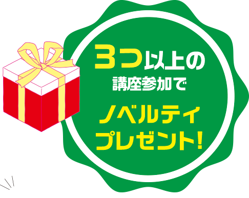 3つ以上の講座参加でノベルティプレゼント!