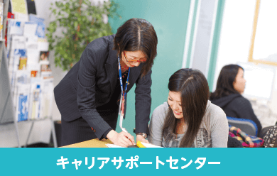 就職情報センター